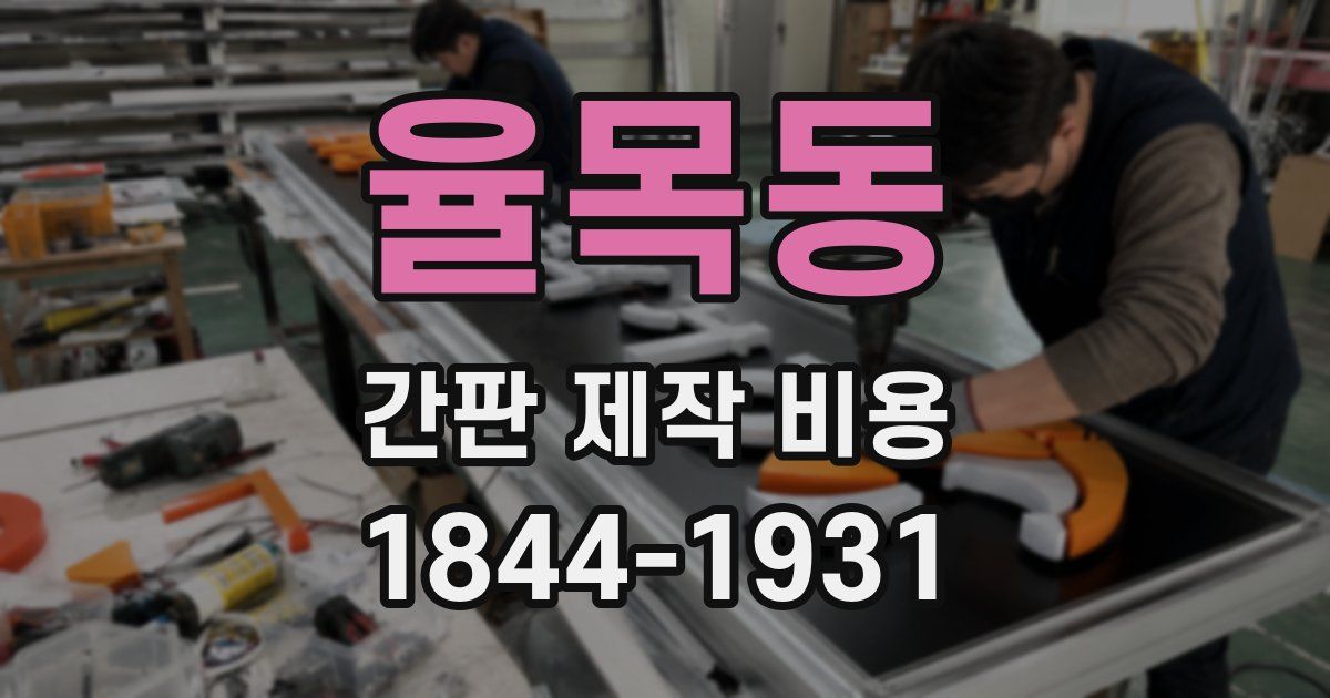 율목동 간판 제작 비용