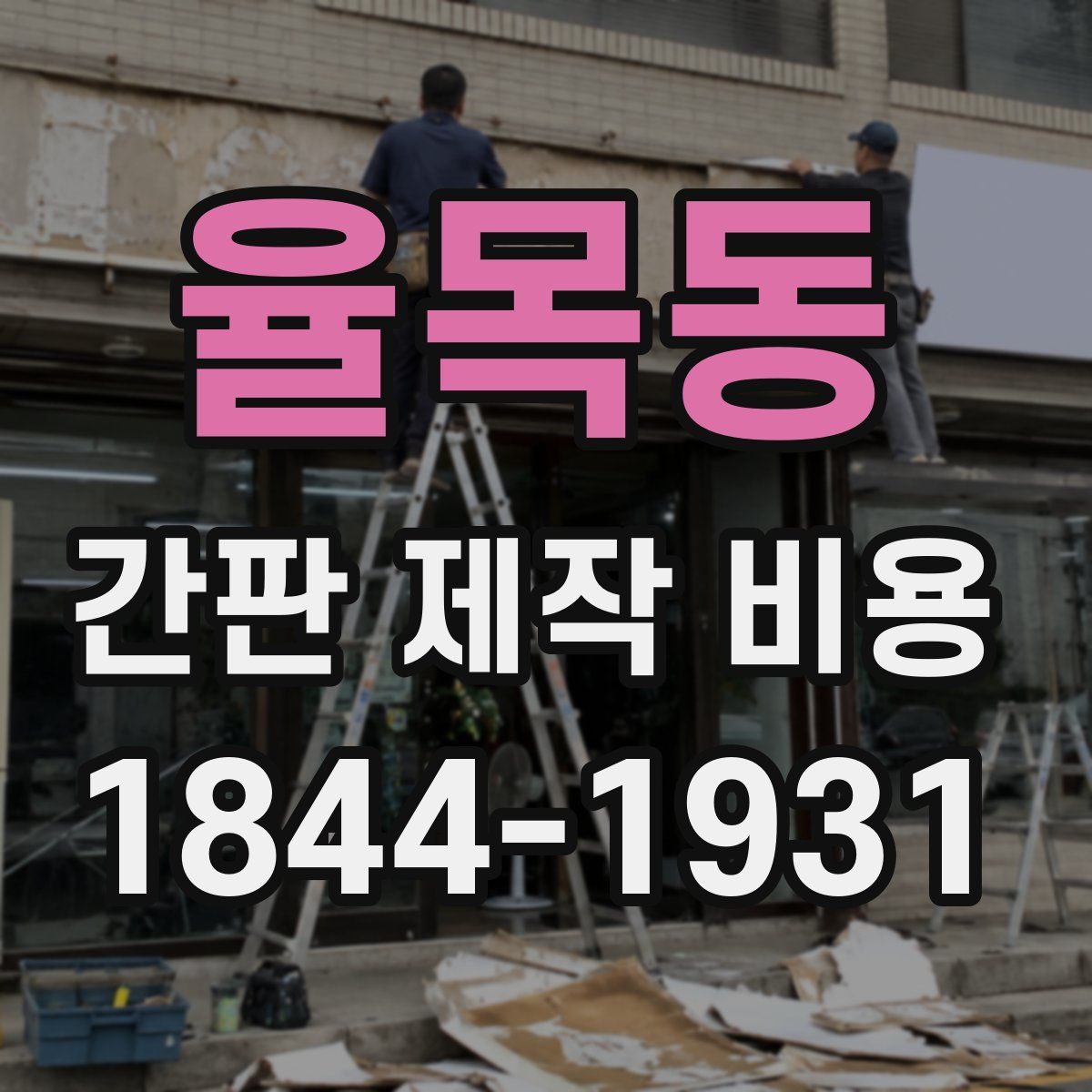 율목동 간판 제작 비용
