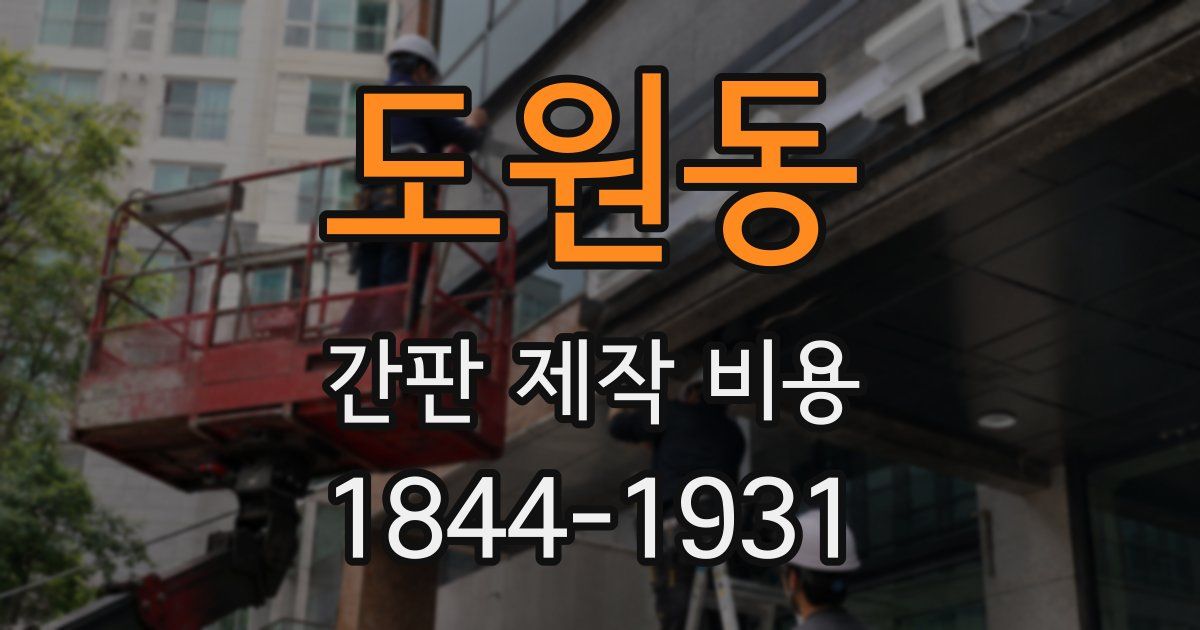 도원동 간판 제작 비용