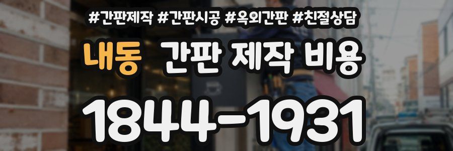 내동 간판 제작 비용