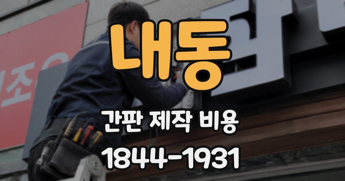 내동 간판 제작 비용