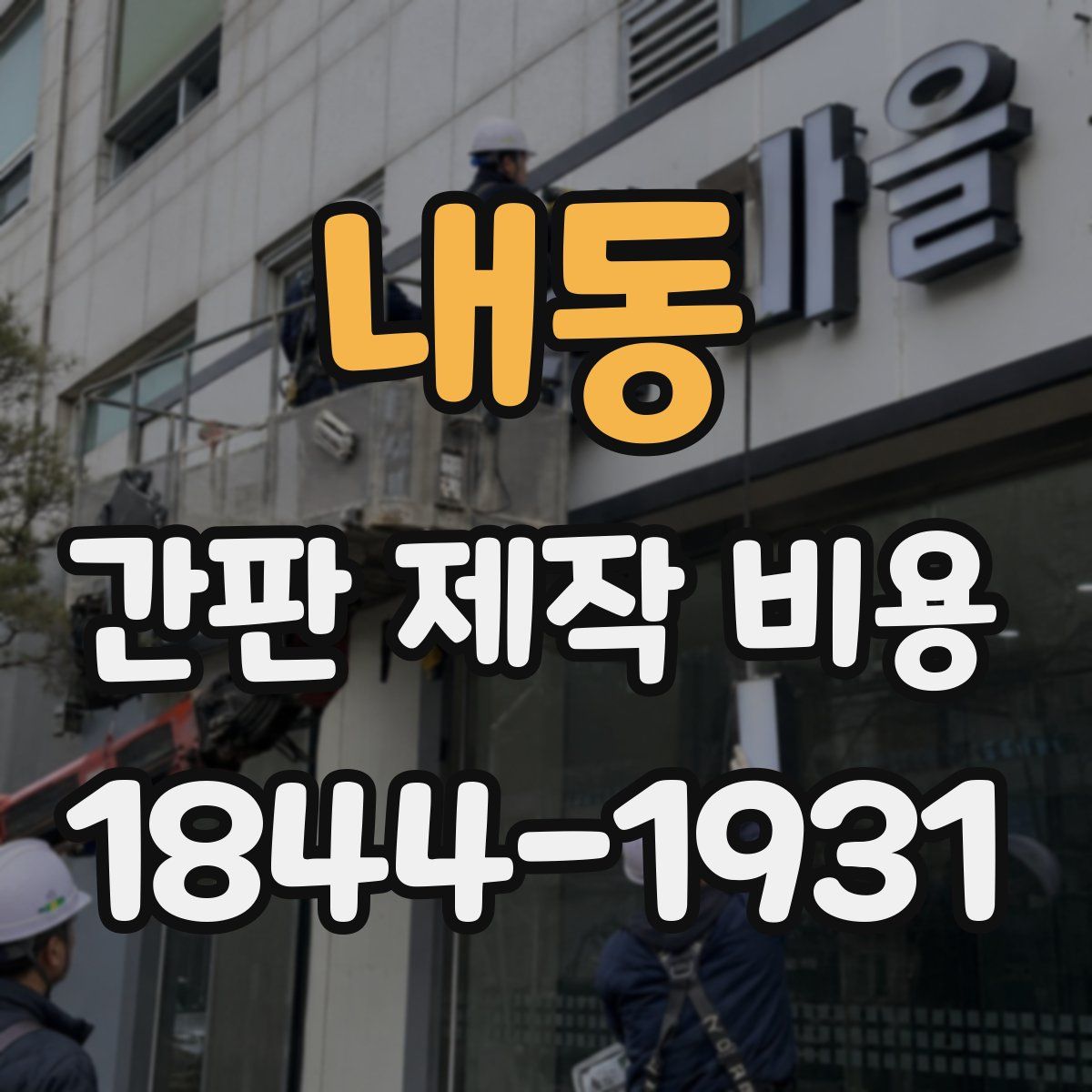 내동 간판 제작 비용
