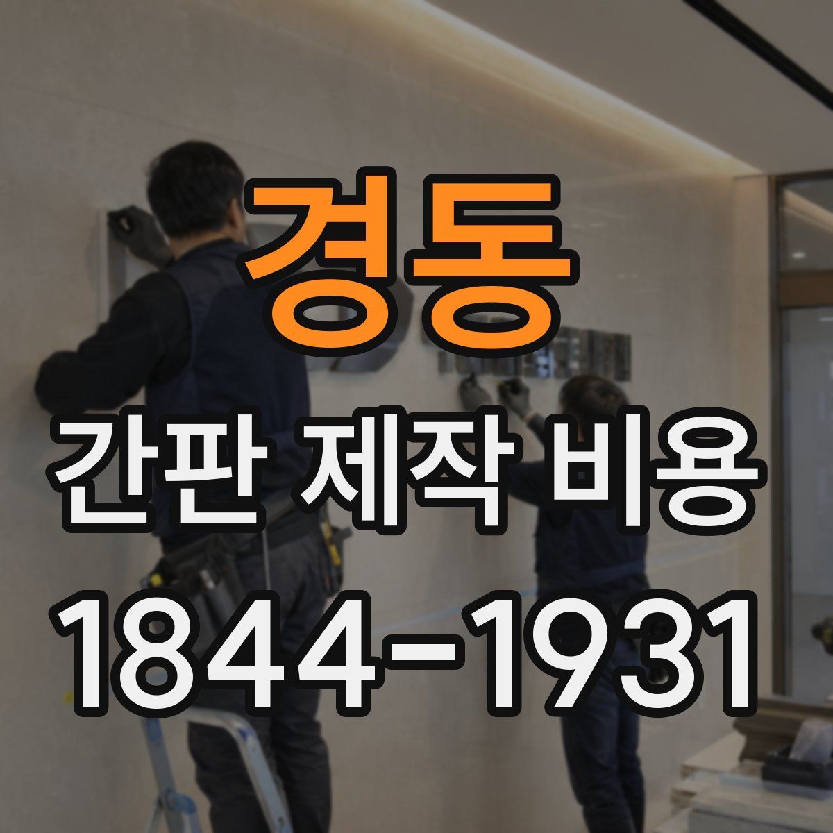 경동 간판 제작 비용