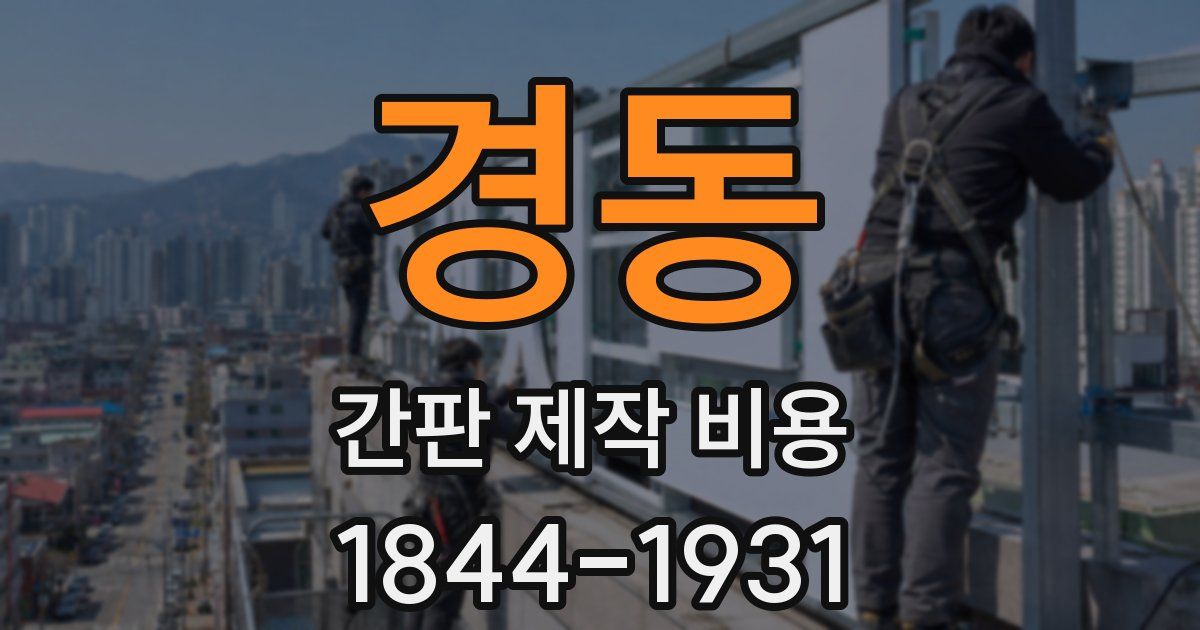 경동 간판 제작 비용