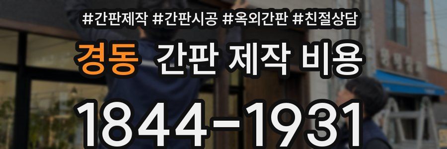 경동 간판 제작 비용