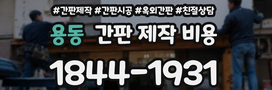 용동 간판 제작 비용