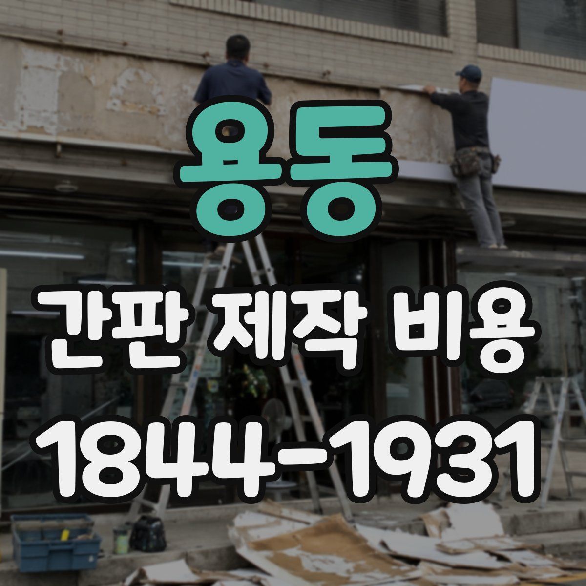 용동 간판 제작 비용