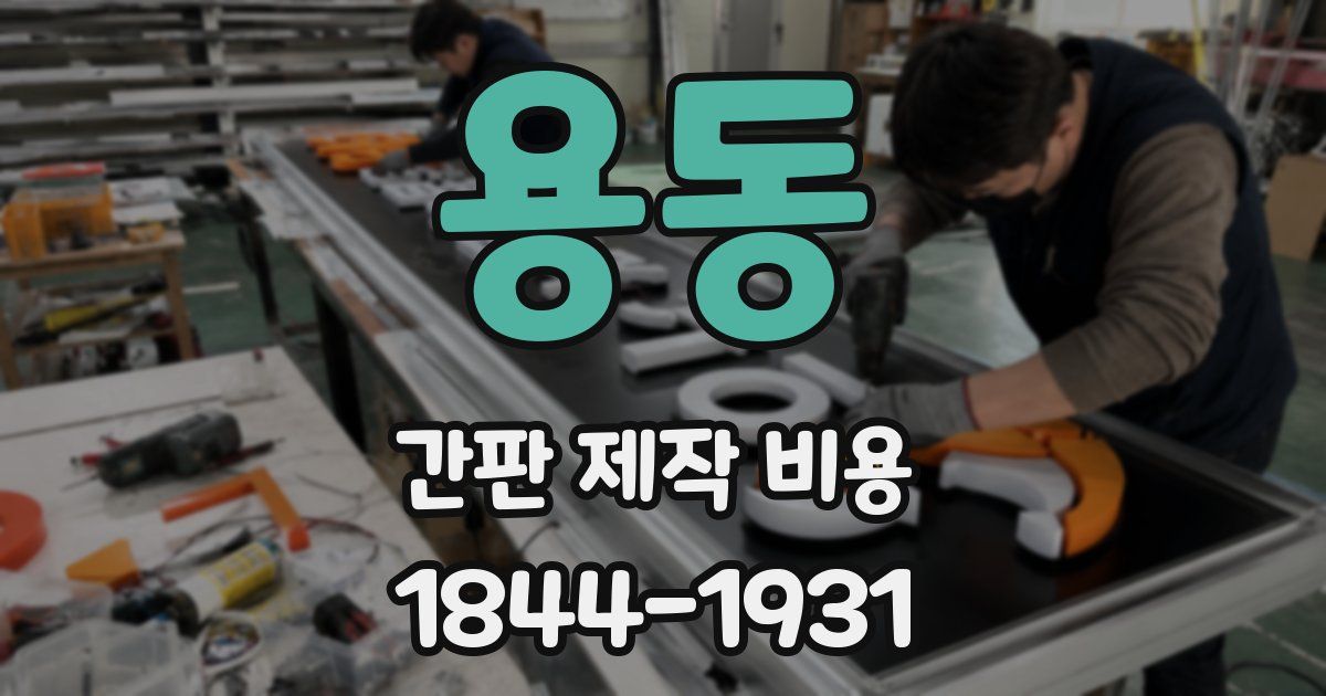 용동 간판 제작 비용