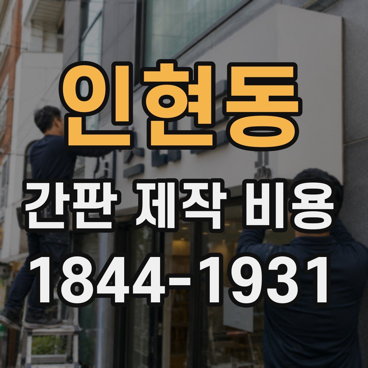 인현동 간판 제작 비용