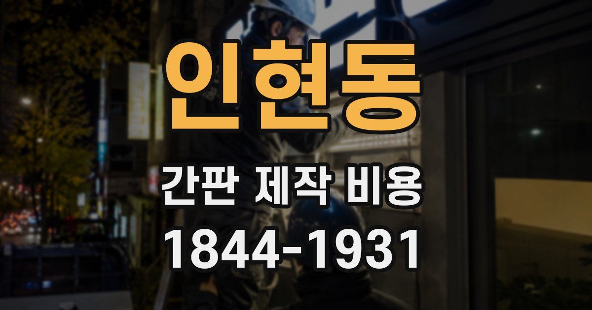 인현동 간판 제작 비용