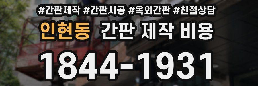인현동 간판 제작 비용