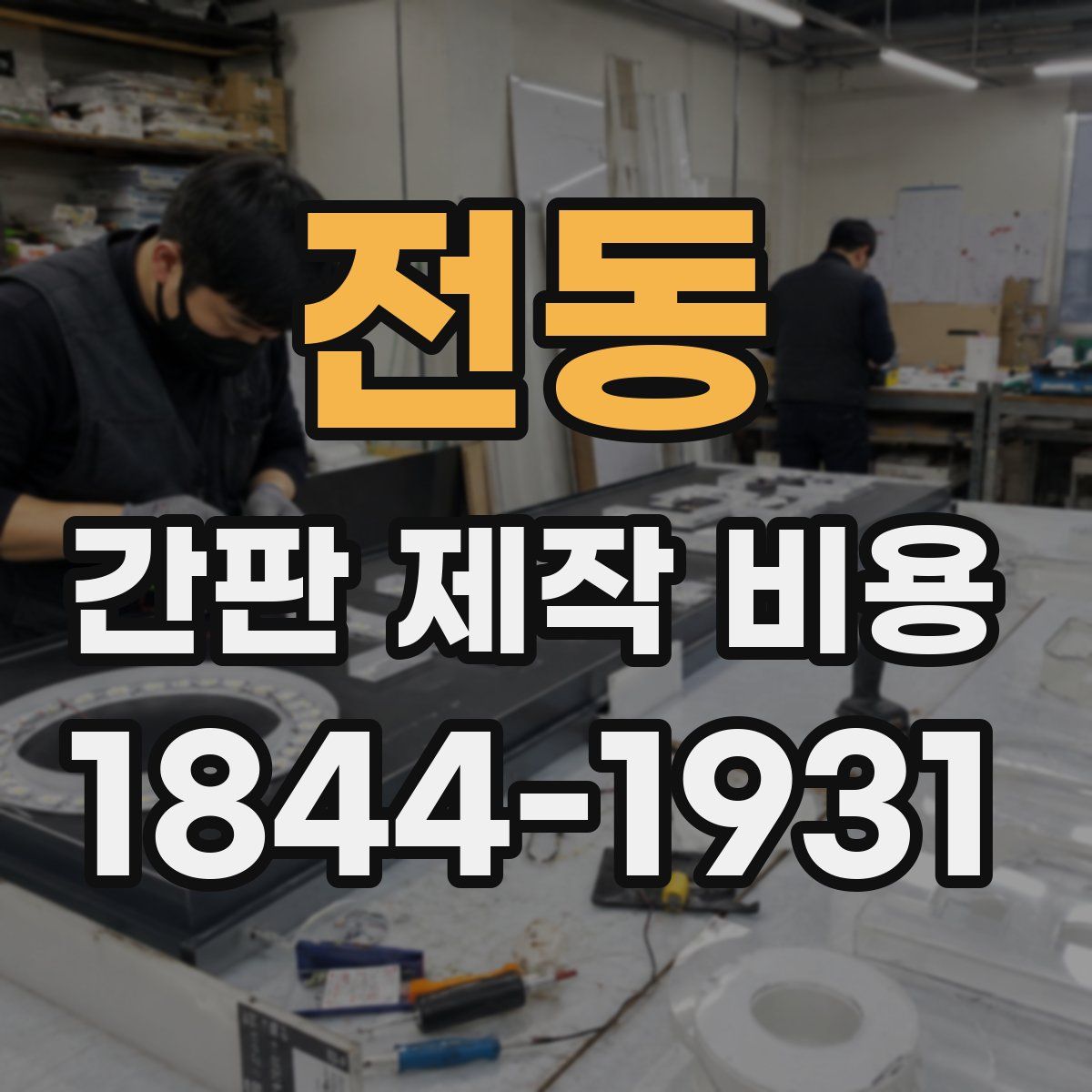전동 간판 제작 비용