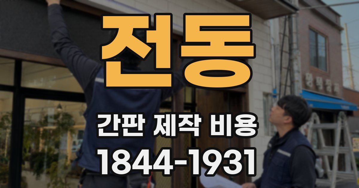 전동 간판 제작 비용