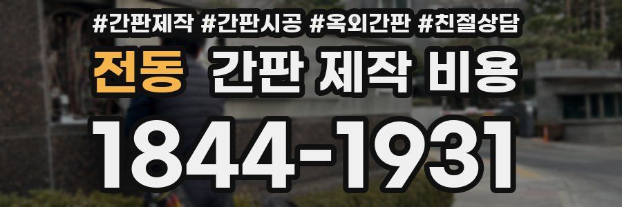 전동 간판 제작 비용