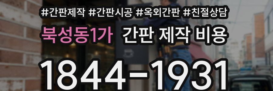 북성동1가 간판 제작 비용