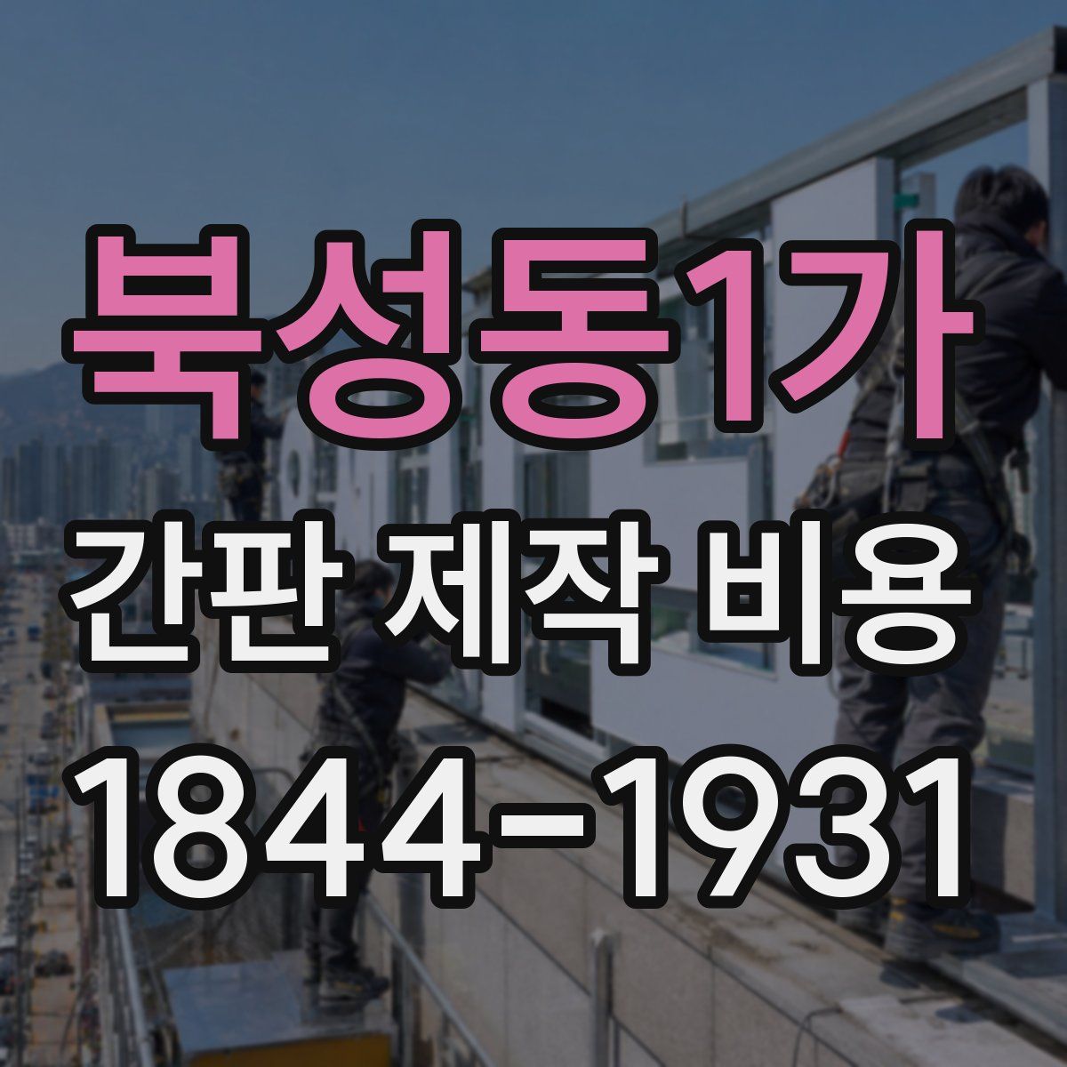 북성동1가 간판 제작 비용