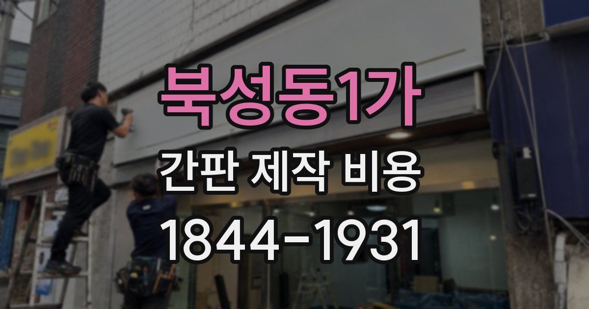 북성동1가 간판 제작 비용