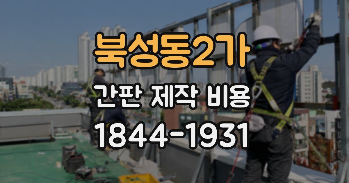북성동2가 간판 제작 비용