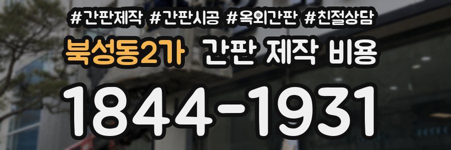 북성동2가 간판 제작 비용