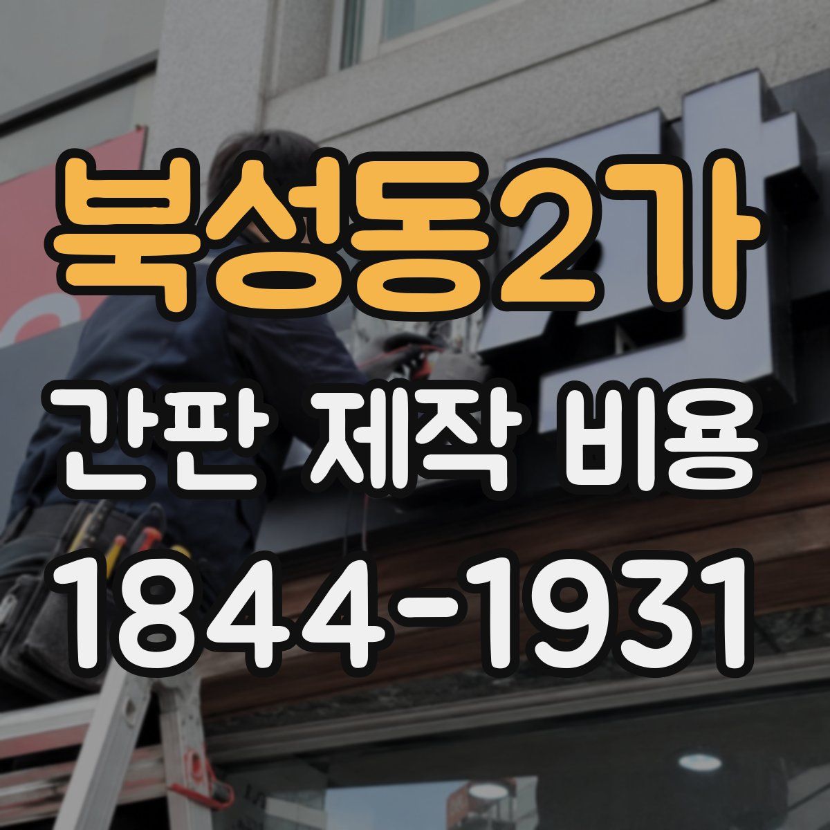 북성동2가 간판 제작 비용