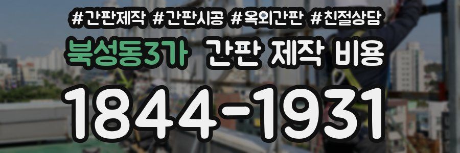 북성동3가 간판 제작 비용