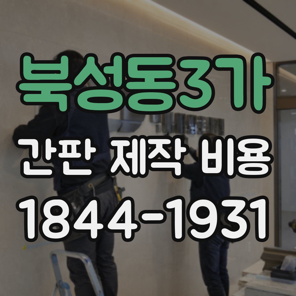 북성동3가 간판 제작 비용