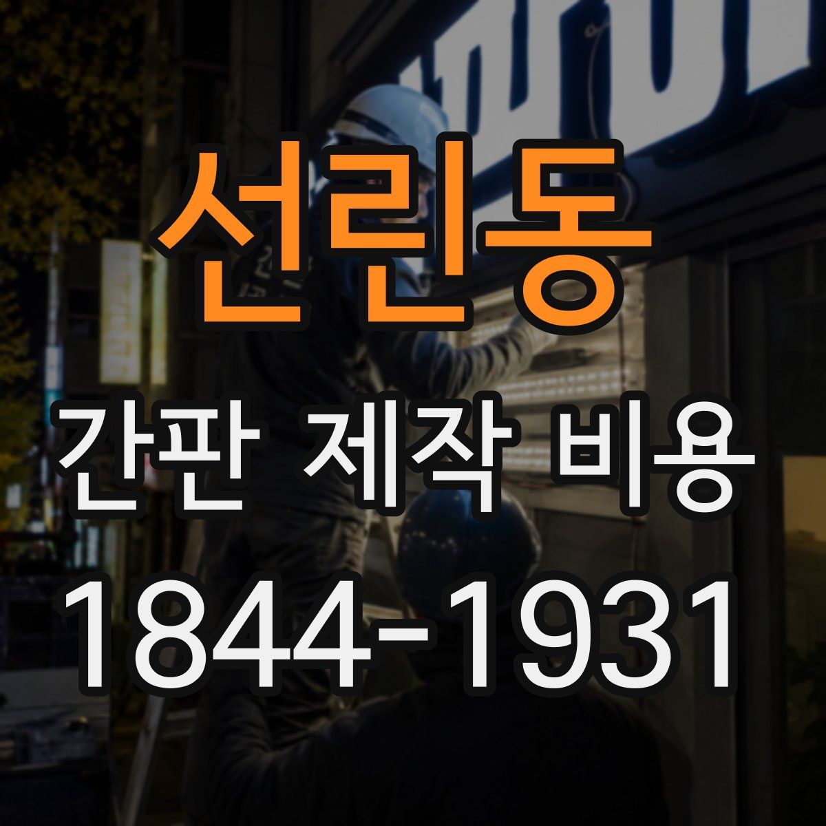선린동 간판 제작 비용