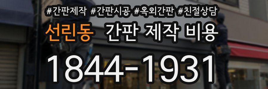 선린동 간판 제작 비용