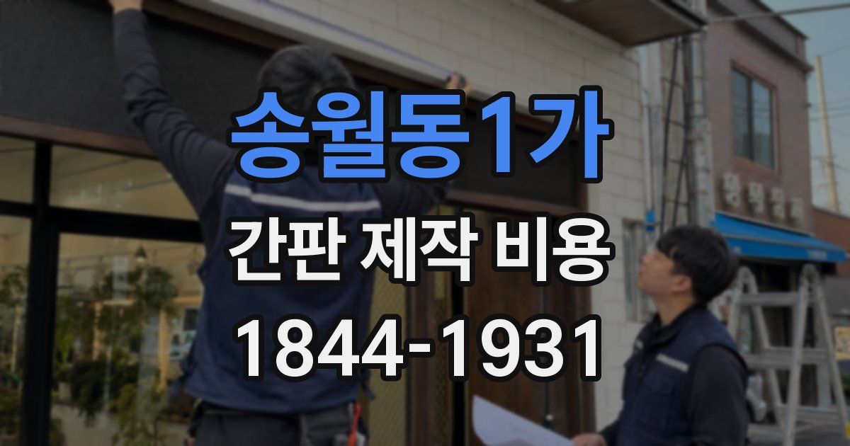 송월동1가 간판 제작 비용