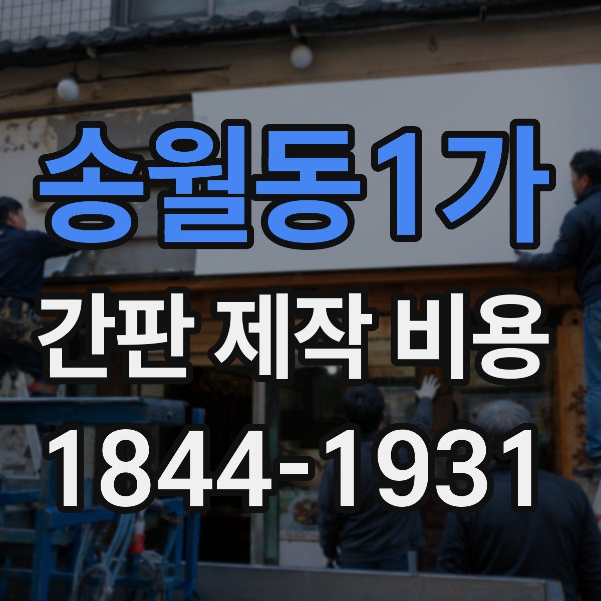 송월동1가 간판 제작 비용