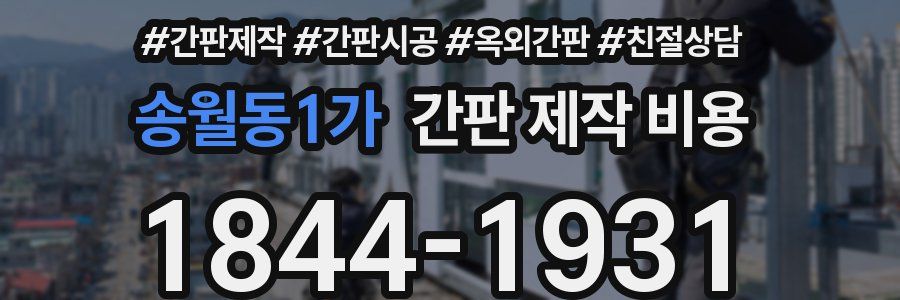 송월동1가 간판 제작 비용