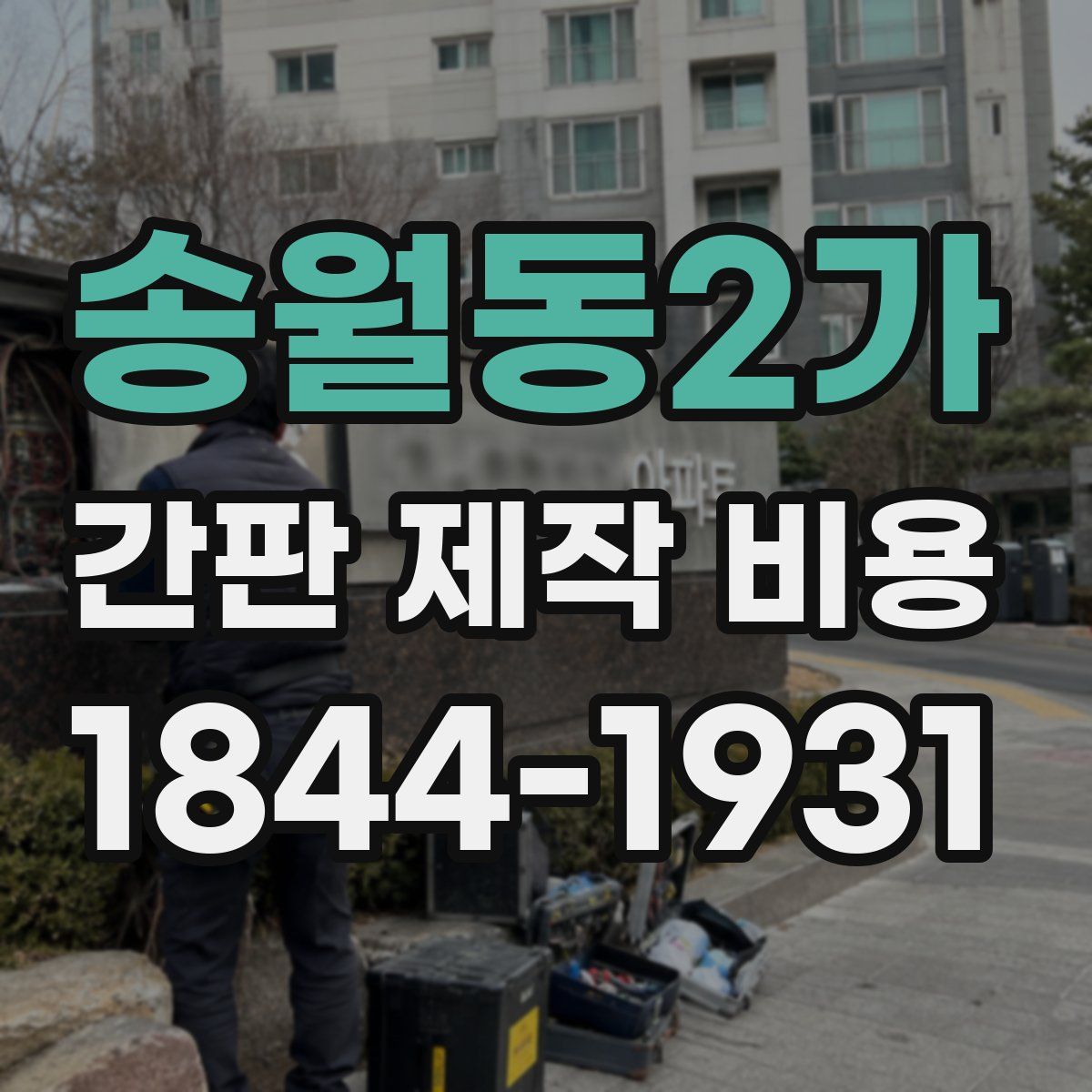 송월동2가 간판 제작 비용