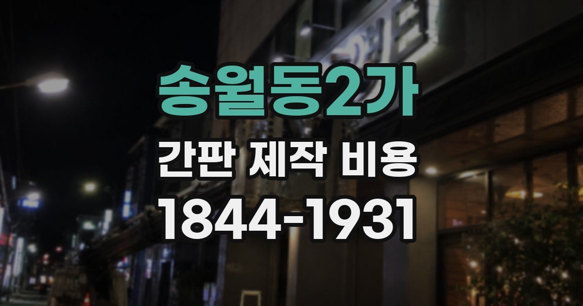 송월동2가 간판 제작 비용
