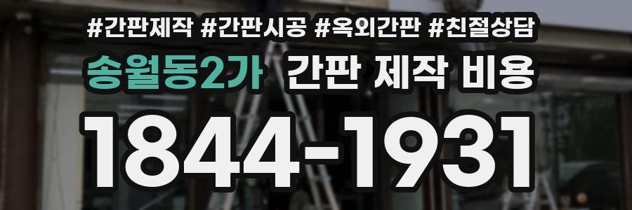 송월동2가 간판 제작 비용