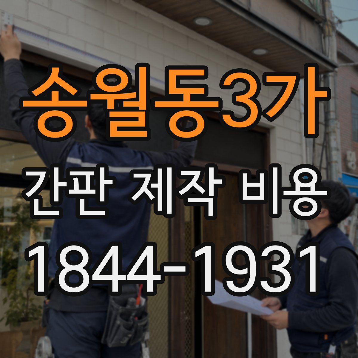송월동3가 간판 제작 비용