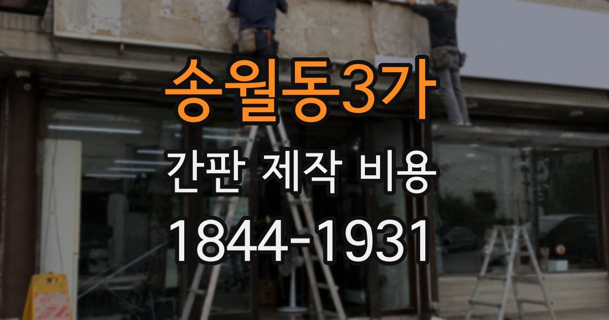 송월동3가 간판 제작 비용