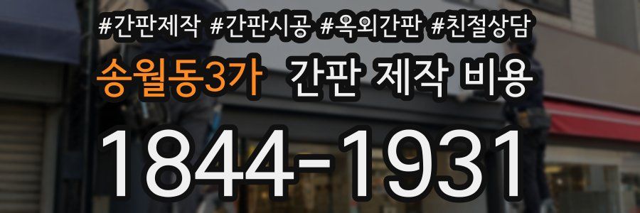 송월동3가 간판 제작 비용