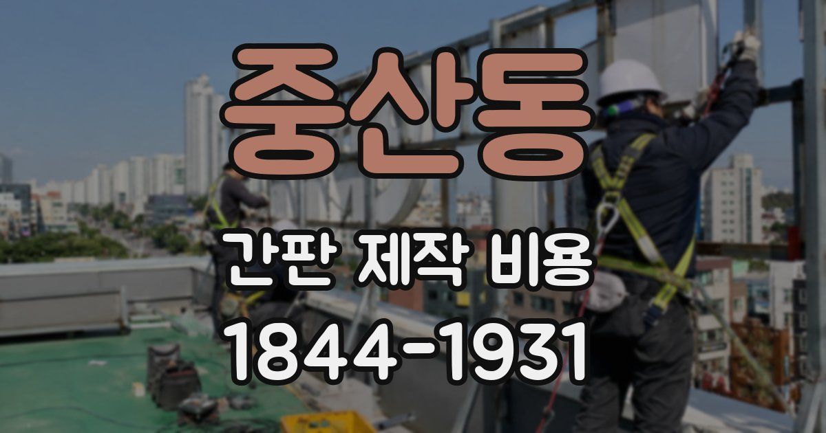 중산동 간판 제작 비용