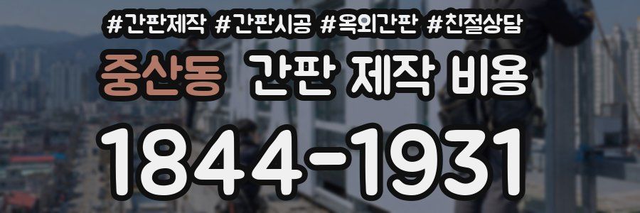 중산동 간판 제작 비용