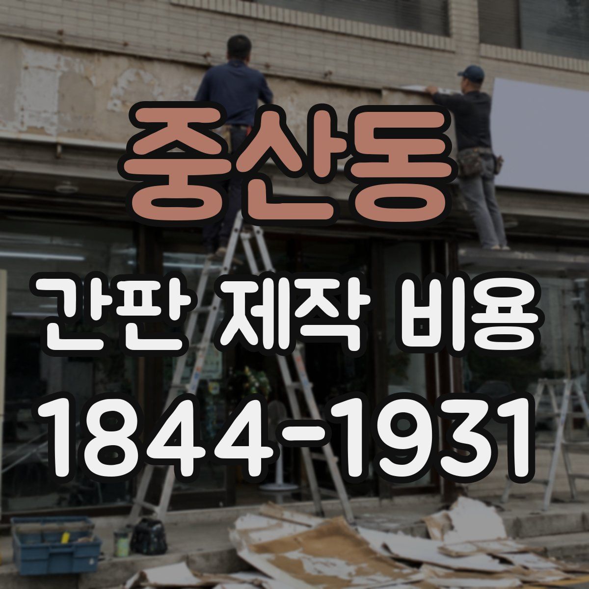 중산동 간판 제작 비용