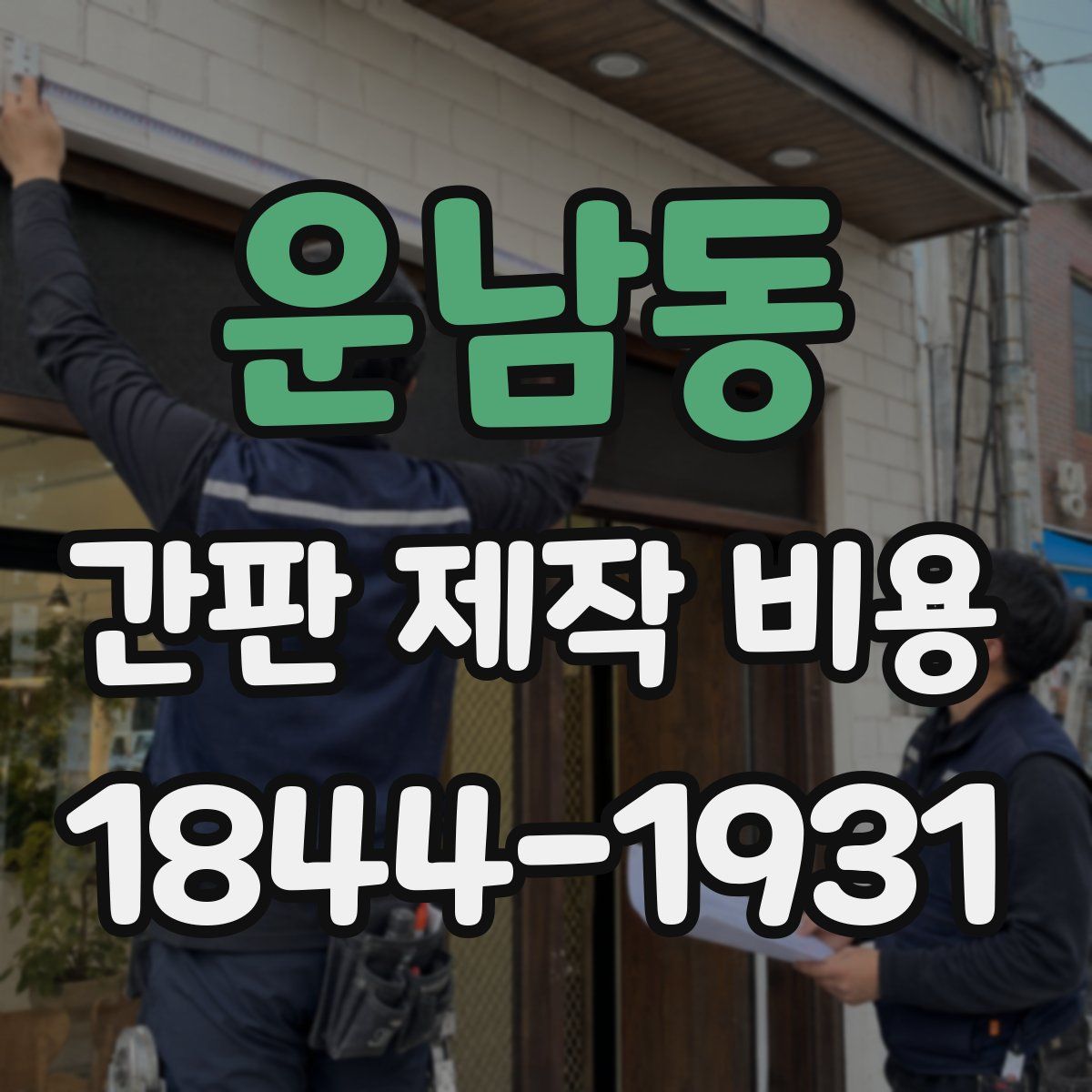 운남동 간판 제작 비용