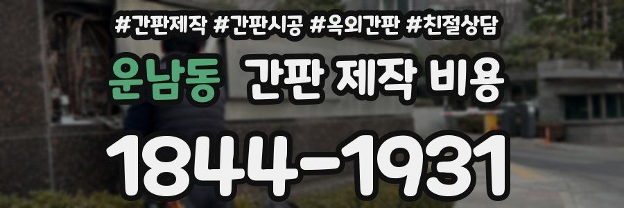 운남동 간판 제작 비용