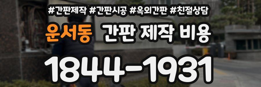 운서동 간판 제작 비용