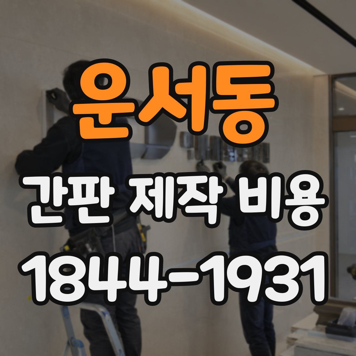 운서동 간판 제작 비용