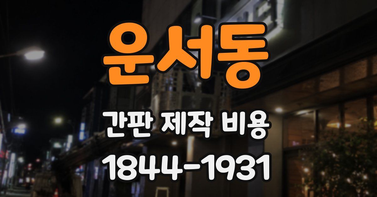 운서동 간판 제작 비용