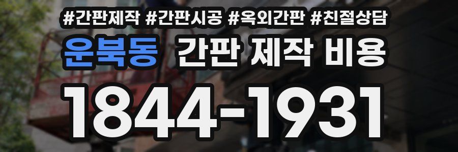 운북동 간판 제작 비용