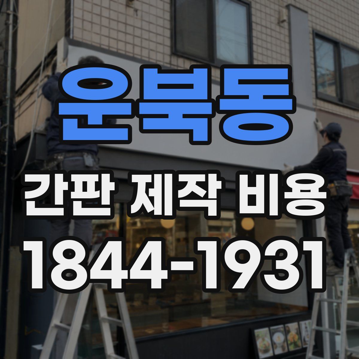 운북동 간판 제작 비용