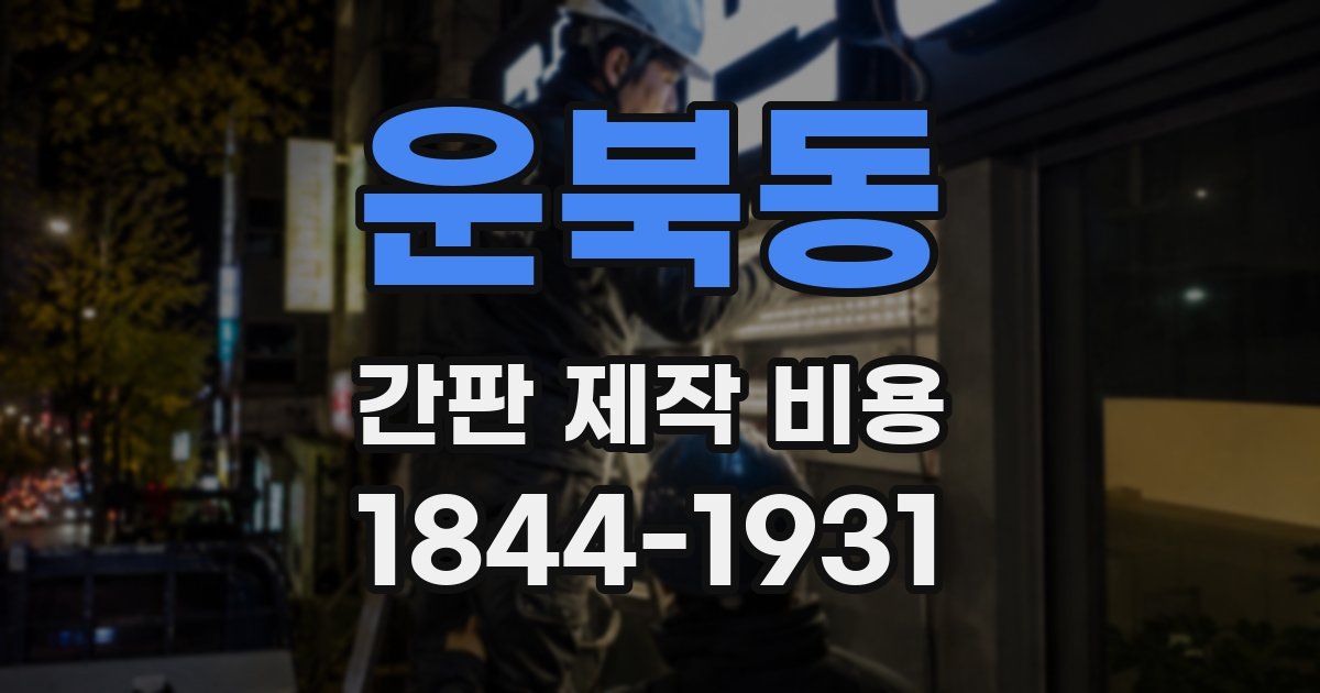 운북동 간판 제작 비용