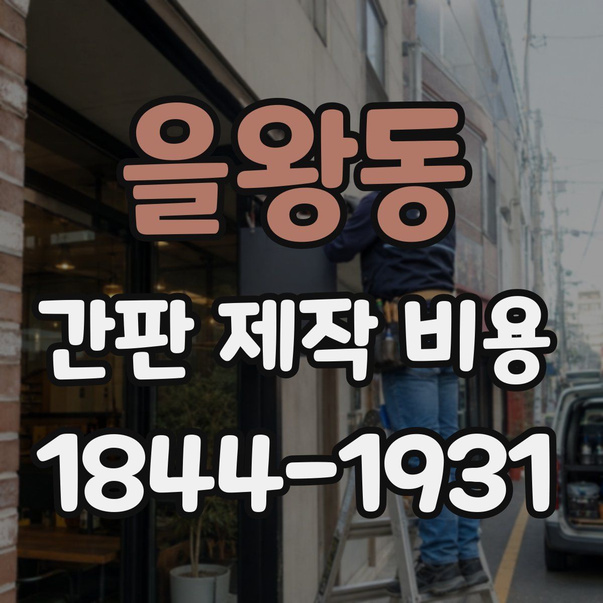 을왕동 간판 제작 비용