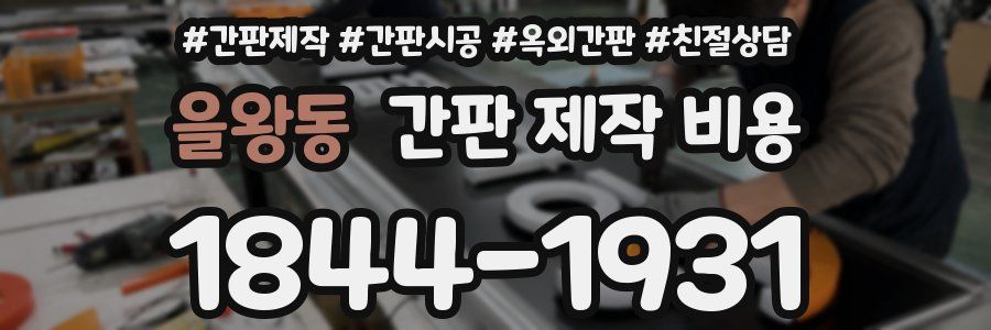 을왕동 간판 제작 비용